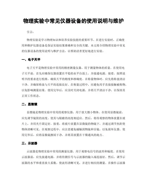 物理实验中常见仪器设备的使用说明与维护