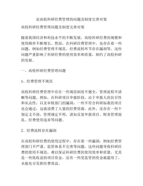 论高校科研经费管理的问题及制度完善对策