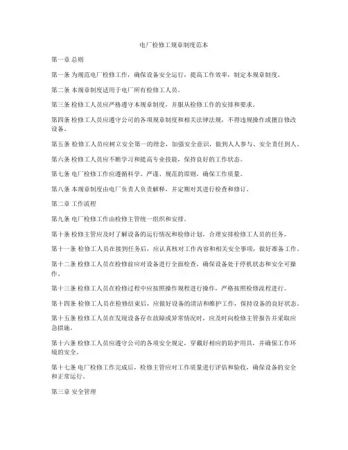 电厂检修工规章制度范本