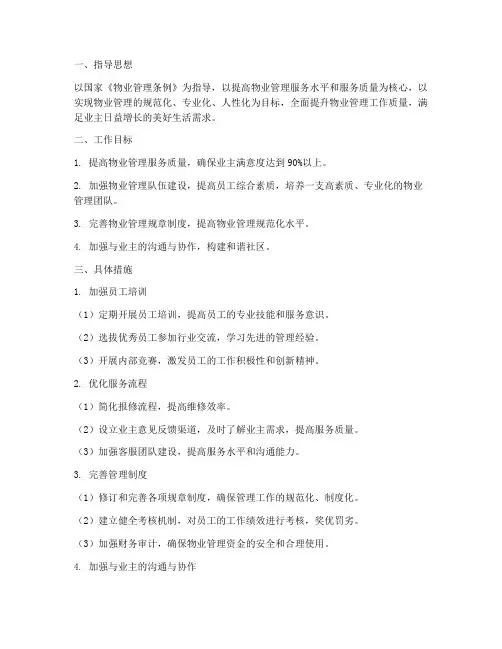 提升物业管理工作计划方案