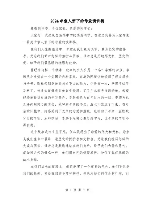 2024年催人泪下的母爱演讲稿(4篇)