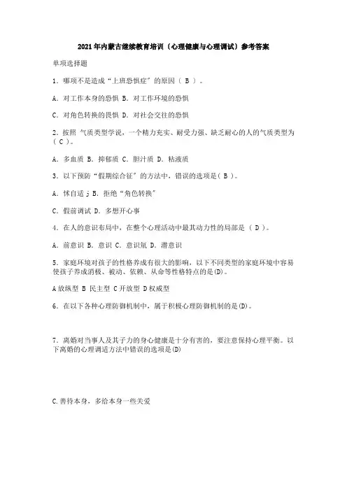 继续教育培训心理健康与心理调试参考答案