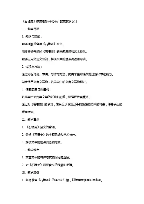 《石壕吏》教案(教师中心稿) 教案教学设计