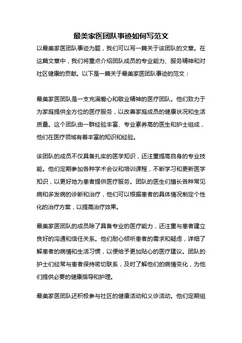 最美家医团队事迹如何写范文