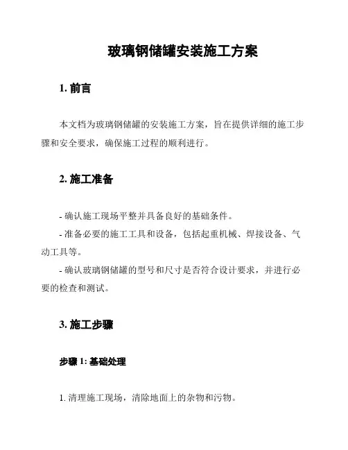 玻璃钢储罐安装施工方案
