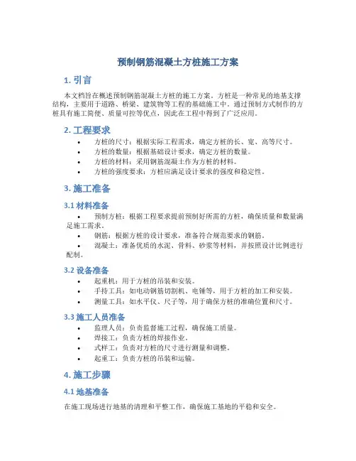 预制钢筋混凝土方桩施工方案