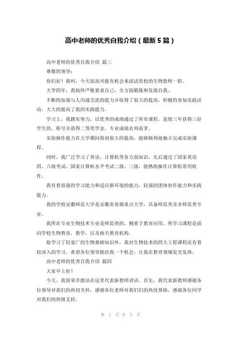 高中老师的优秀自我介绍(最新5篇)