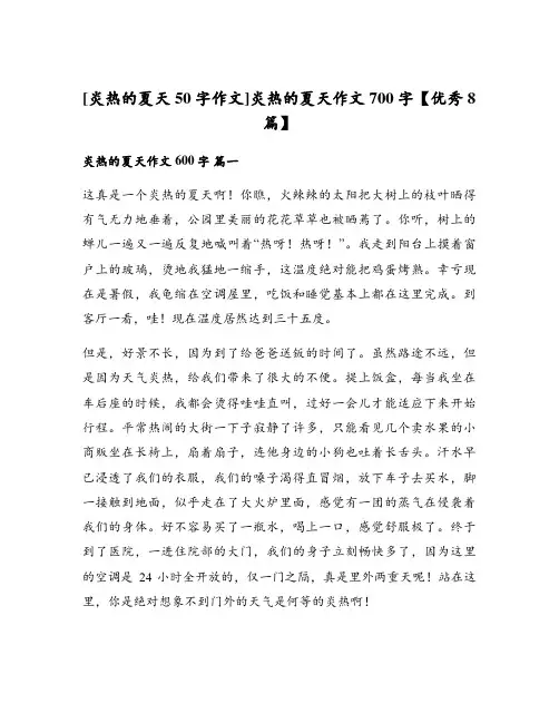 炎热的夏天作文700字【优秀8篇】