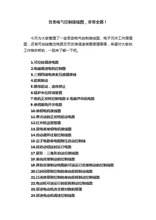 各类电气控制接线图，非常全面！