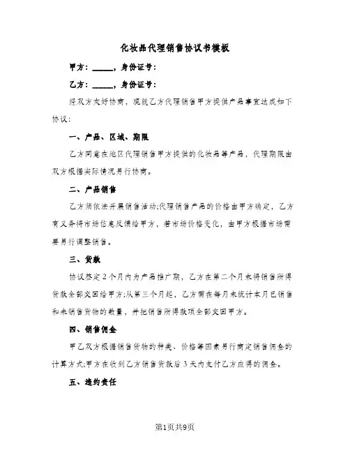 化妆品代理销售协议书模板（五篇）