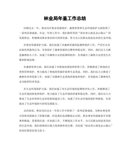 林业局年鉴工作总结