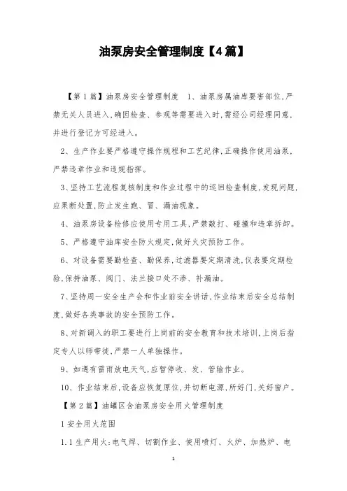 油泵房安全管理制度【4篇】