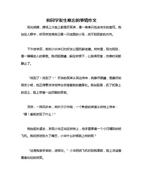 和同学发生难忘的事情作文