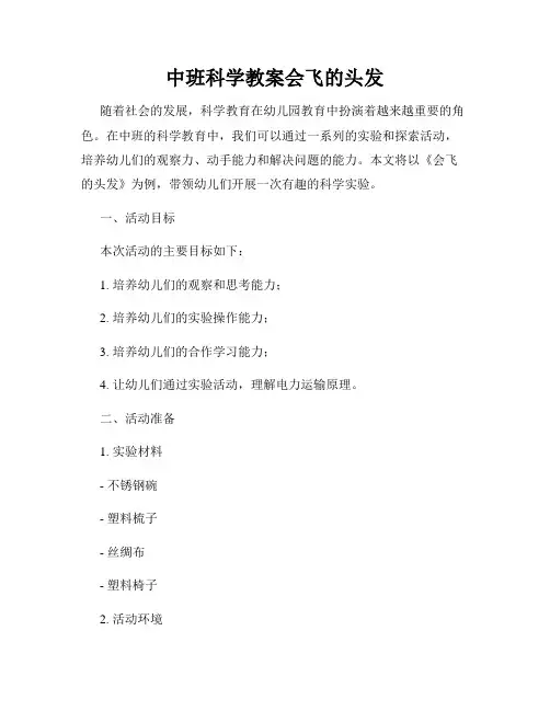 中班科学教案会飞的头发
