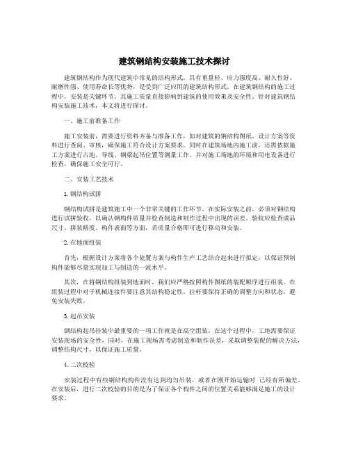建筑钢结构安装施工技术探讨