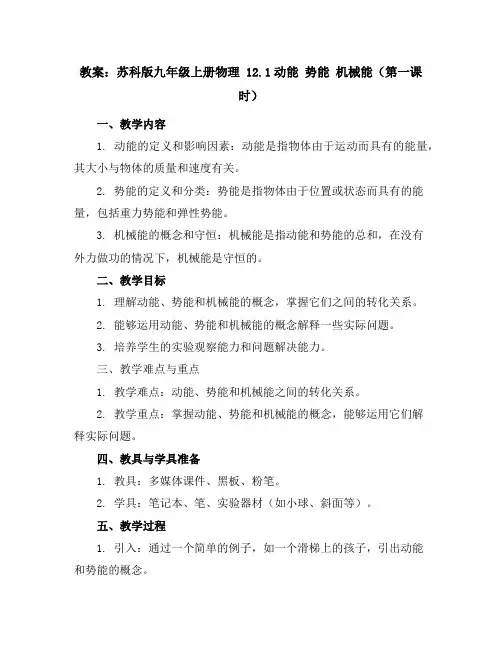 苏科版九年级上册物理教案12.1动能势能机械能(第一课时))