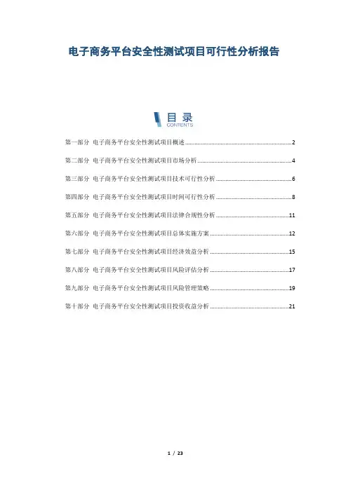 电子商务平台安全性测试项目可行性分析报告