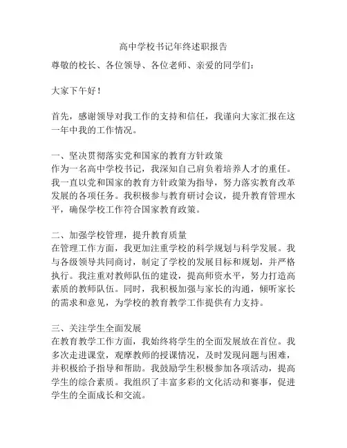 高中学校书记年终述职报告