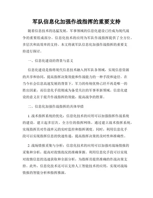 军队信息化加强作战指挥的重要支持