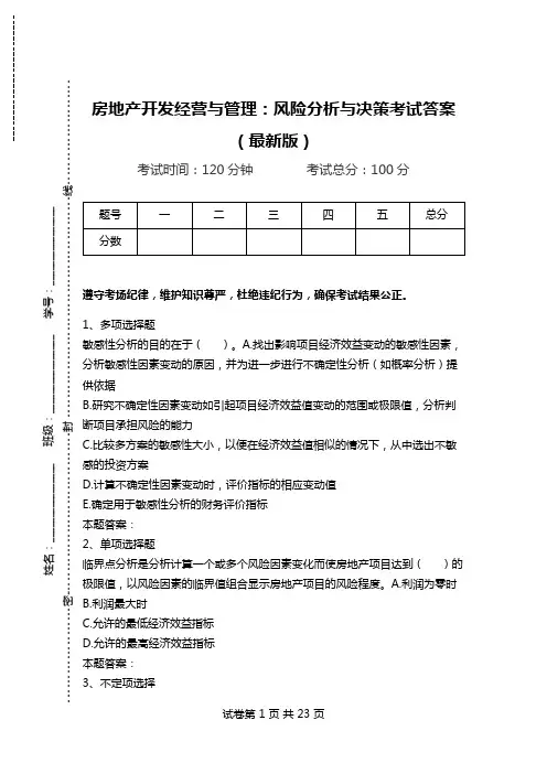 房地产开发经营与管理：风险分析与决策考试答案(最新版).doc