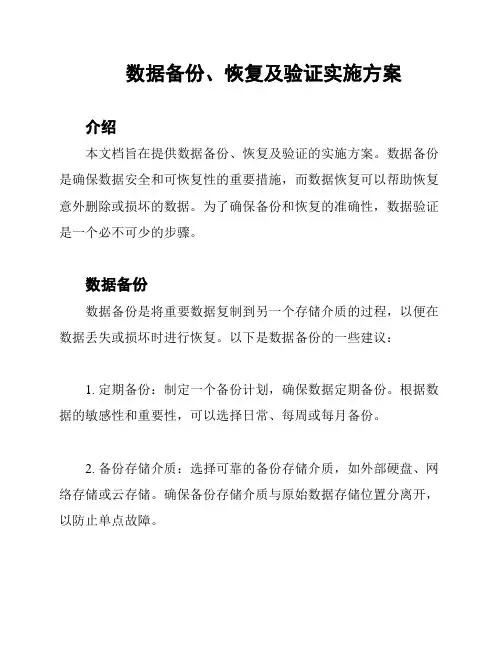 数据备份、恢复及验证实施方案