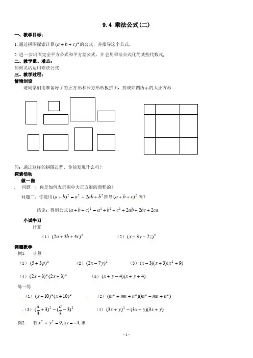 13七年级数学下册 9.4乘法公式(第2课时)教案2 苏科版