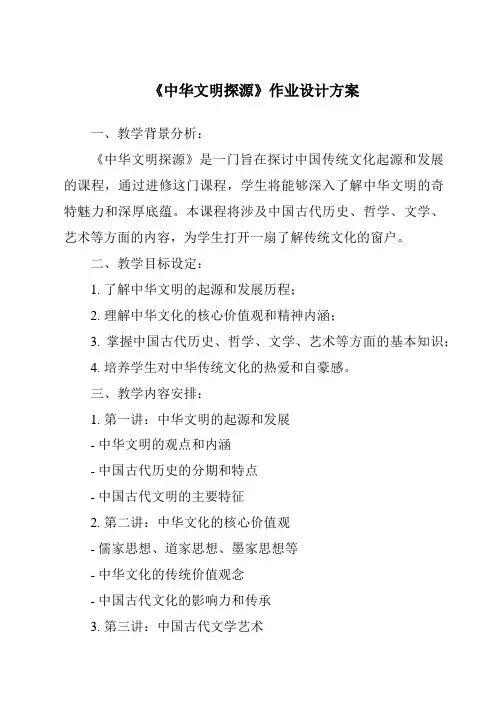 《中华文明探源作业设计方案》