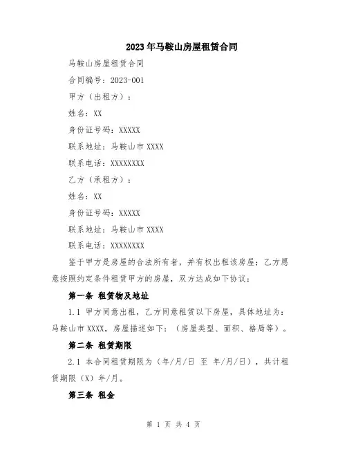 2023年马鞍山房屋租赁合同