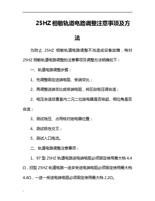 25hz相敏轨道电路调整注意事项及方法