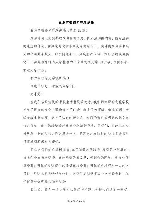 我为学校添光彩演讲稿
