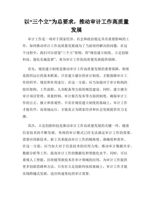 以“三个立”为总要求,推动审计工作高质量发展