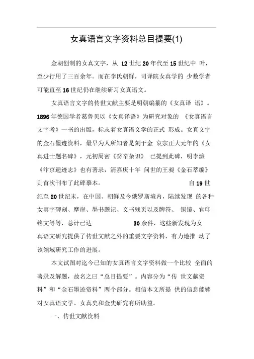 女真语言文字资料总目提要(1)