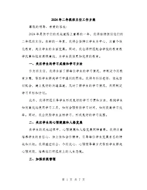 2024年二年级班主任工作方案(2篇)