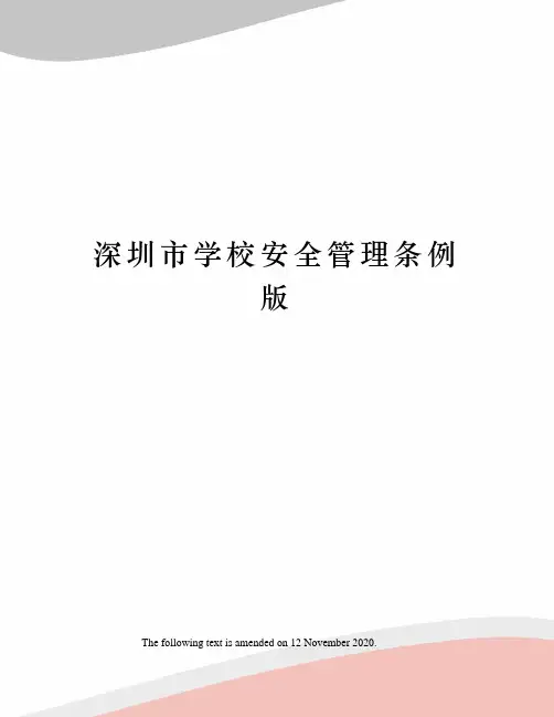 深圳市学校安全管理条例版