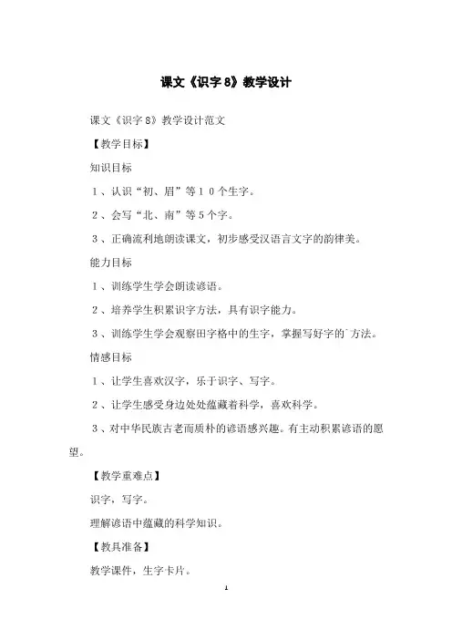 课文《识字8》教学设计