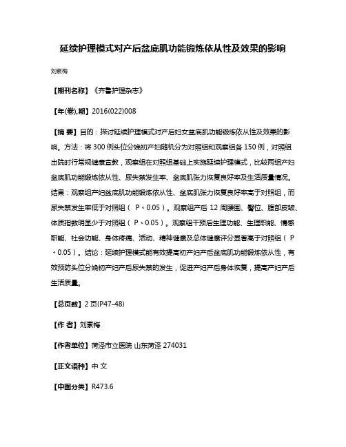 延续护理模式对产后盆底肌功能锻炼依从性及效果的影响