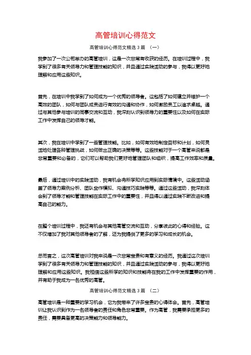 高管培训心得范文3篇