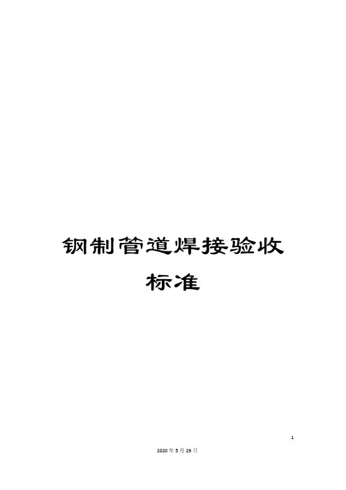 钢制管道焊接验收标准