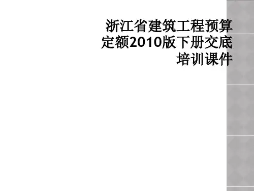 浙江省建筑工程预算定额2010版下册交底培训课件