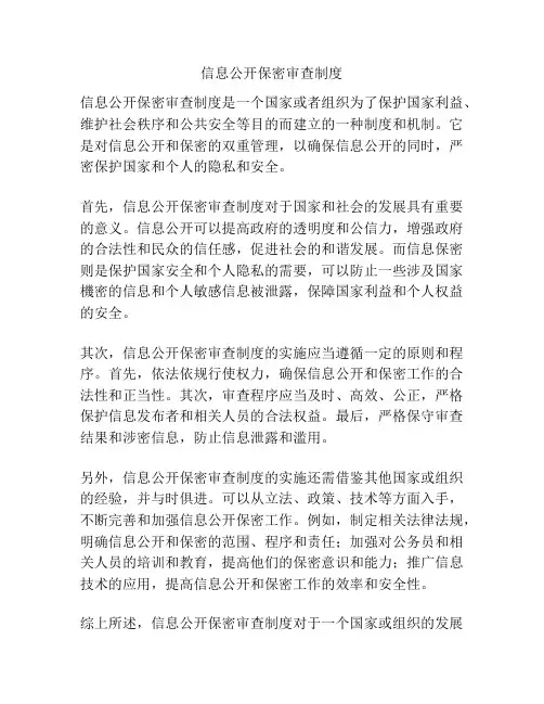 信息公开保密审查制度