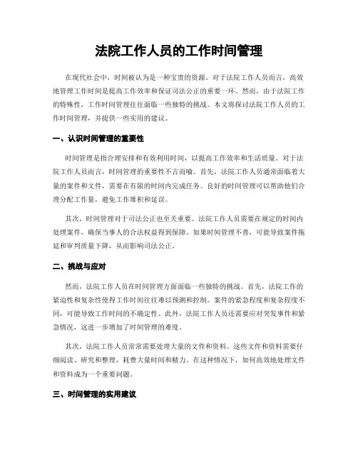 法院工作人员的工作时间管理