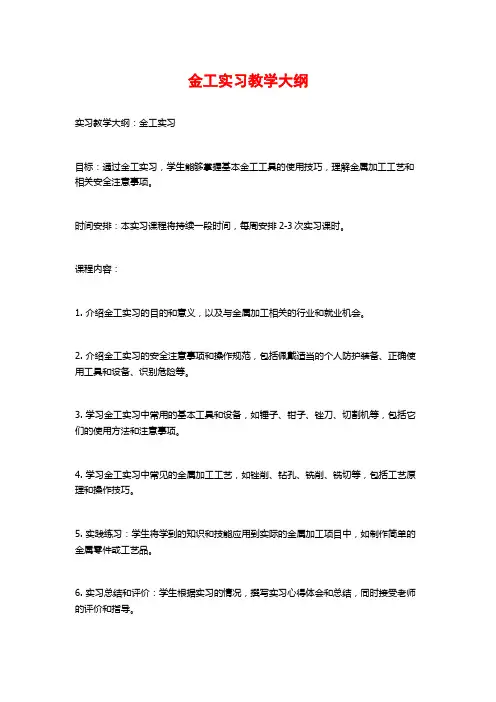 金工实习教学大纲