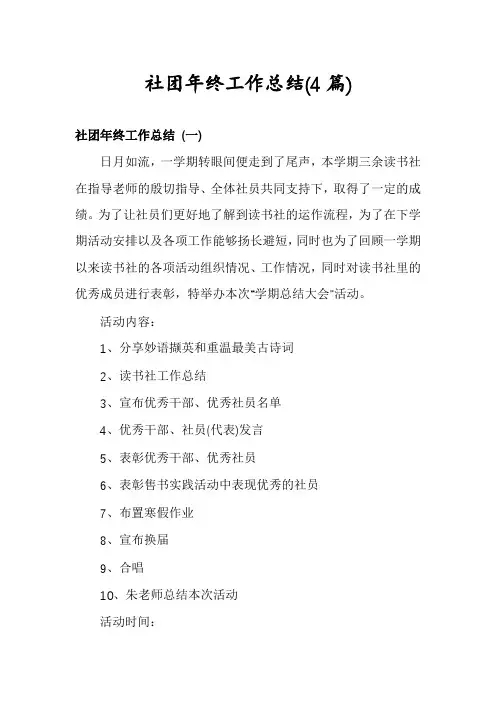 社团年终工作总结(4篇)