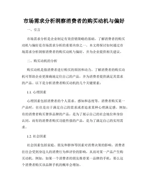 市场需求分析洞察消费者的购买动机与偏好