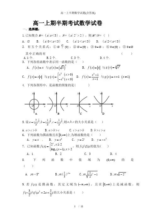 高一上半期数学试题含答案