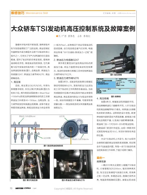 大众轿车TSI发动机高压控制系统及故障案例