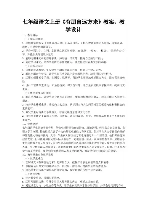 七年级语文上册《有朋自远方来》教案、教学设计