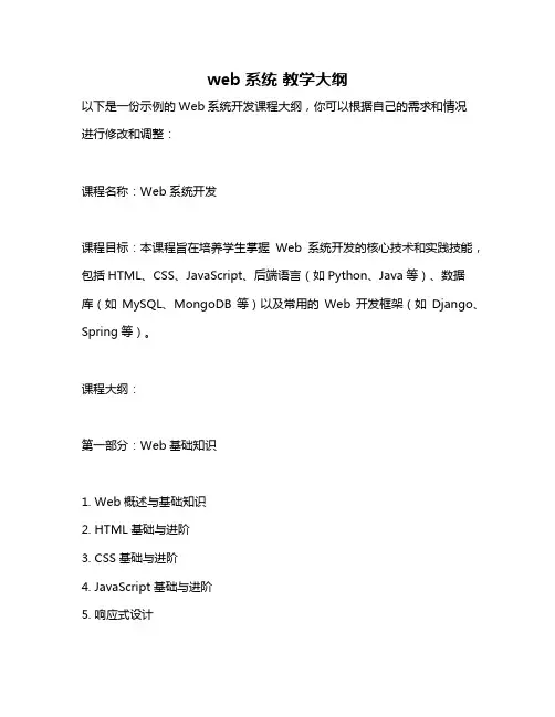 web系统 教学大纲