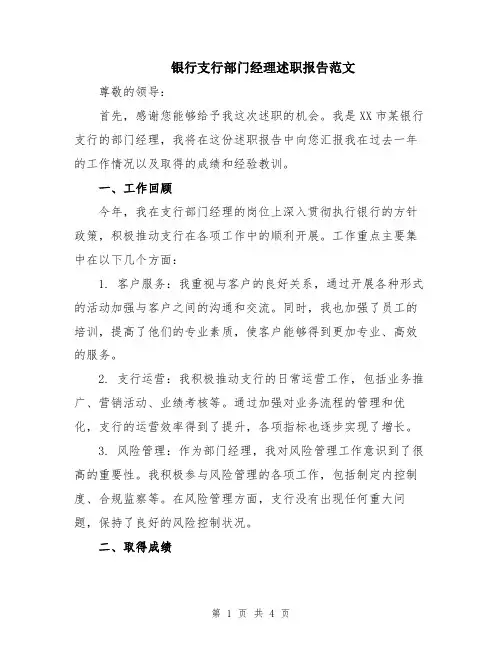 银行支行部门经理述职报告范文
