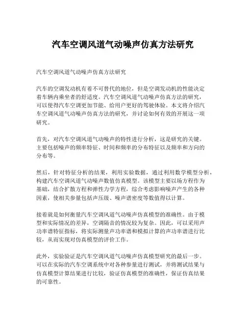 汽车空调风道气动噪声仿真方法研究